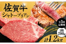 【3回定期便】 毎月 200g× 2枚  シャトーブリアン ステーキ 佐賀牛 総計 1.2kg ＜最高級！とろける希少部位＞| 牛肉 肉 黒毛和牛 和牛 赤身 ステーキ 国産 A5 A4 焼肉 冷凍 定期便 |  吉野ヶ里町/やま田商店 [FCH016]