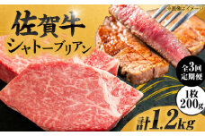 【3回定期便】 毎月 200g× 2枚  シャトーブリアン ステーキ 佐賀牛 総計 1.2kg ＜最高級！とろける希少部位＞| 牛肉 肉 黒毛和牛 和牛 赤身 ステーキ 国産 A5 A4 焼肉 冷凍 定期便 |  吉野ヶ里町/やま田商店 [FCH016]