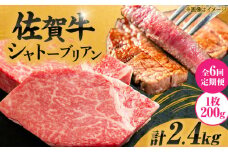 【6回定期便】 毎月 200g× 2枚 シャトーブリアン ステーキ 佐賀牛 総計 2.4kg ＜最高級！とろける希少部位＞ | 牛肉 肉 黒毛和牛 和牛 赤身 ステーキ 国産 A5 A4 焼肉 冷凍 定期便 |  吉野ヶ里町/やま田商店 [FCH017]