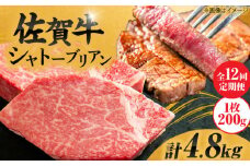【12回定期便】 毎月 200g× 2枚 シャトーブリアン ステーキ 佐賀牛 総計 4.8kg  ＜最高級！とろける希少部位＞| 牛肉 肉 黒毛和牛 和牛 赤身 ステーキ 国産 A5 A4 焼肉 冷凍 定期便 |  吉野ヶ里町/やま田商店 [FCH018]