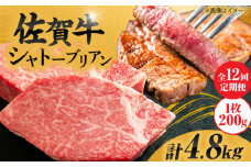 【12回定期便】 毎月 200g× 2枚 シャトーブリアン ステーキ 佐賀牛 総計 4.8kg  ＜最高級！とろける希少部位＞| 牛肉 肉 黒毛和牛 和牛 赤身 ステーキ 国産 A5 A4 焼肉 冷凍 定期便 |  吉野ヶ里町/やま田商店 [FCH018]