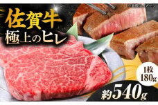 180g× 3枚 ヒレ ステーキ  佐賀牛 総量 540g 【極上の柔らかさ】| 牛肉 肉 黒毛和牛 和牛 赤身 ステーキ 国産 A5 A4 焼肉 冷凍 |  吉野ヶ里町/やま田商店 [FCH019]