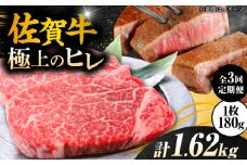 【3回定期便】毎月 180g×3枚 ヒレ ステーキ 佐賀牛 総計 1.62kg 【極上の柔らかさ】 | 牛肉 肉 黒毛和牛 和牛 赤身 ステーキ 国産 A5 A4 焼肉 冷凍 定期便 |  吉野ヶ里町/やま田商店 [FCH020]