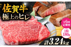 【6回定期便】毎月 180g× 3枚 ヒレ ステーキ 佐賀牛 総計 3.24kg  【極上の柔らかさ】 | 牛肉 肉 黒毛和牛 和牛 赤身 ステーキ 国産 A5 A4 焼肉 冷凍 定期便 |  吉野ヶ里町/やま田商店 [FCH021]