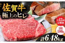 【12回定期便】毎月 180g× 3枚 ヒレ ステーキ 佐賀牛 総計 6.48kg 【極上の柔らかさ】 | 牛肉 肉 黒毛和牛 和牛 赤身 ステーキ 国産 A5 A4 焼肉 冷凍 定期便 |  吉野ヶ里町/やま田商店 [FCH022]