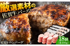 厳選素材の佐賀県産佐賀牛ハンバーグ 計1.8kg(100g×18個) 吉野ヶ里町/多久精肉店 [FDK001]