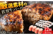 厳選素材の佐賀県産佐賀牛ハンバーグ 計1.8kg(150g×12個)  はんばーぐ ハンバーグ 簡単 真空パック 大人気 牛肉 弁当 小分け 吉野ヶ里町/多久精肉店 [FDK002]