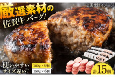 厳選素材の佐賀県産佐賀牛ハンバーグセット 計1.8kg(100g×9個,150g×6個) 吉野ヶ里町/多久精肉店 [FDK003]