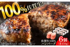 厳選素材の佐賀県産佐賀牛100%ハンバーグ 計900g(150g×6個) はんばーぐ ハンバーグ 簡単 真空パック 大人気 牛肉 弁当 小分け 吉野ヶ里町/多久精肉店 [FDK004]