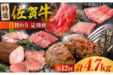 【全12回定期便】＜20万コース＞特選佐賀牛 月替わりバラエティパック 計4.7kg 株式会社弥川/吉野ヶ里町 [FCV004]