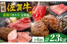 【全6回定期便/奇数月発送】＜10万コース＞特選佐賀牛 月替わりバラエティパック 計2.3kg 黒毛和牛 焼肉 ステーキ しゃぶしゃぶ 鍋 すき焼き ハンバーグ セット 冷凍 定期便 株式会社弥川/吉野ヶ里町 [FCV006]