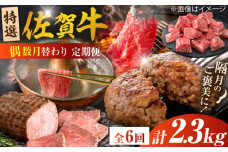 【全6回定期便/偶数月発送】＜10万コース＞特選佐賀牛 月替わりバラエティパック 計2.3kg 株式会社弥川/吉野ヶ里町 [FCV007]