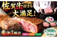 【佐賀牛 希少部位食べ比べ】ヒレ イチボ ランプ 総計900g (150g×6枚) 吉野ヶ里町/NICK’S MEAT [FCY030]