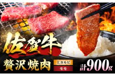 【佐賀牛 焼肉満喫セット】モモ 上カルビ 総計900g 吉野ヶ里町/NICK’S MEAT [FCY031]