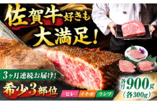 【3回定期便】佐賀牛 希少部位食べ比べ ヒレ イチボ ランプ 総計2.7kg / 希少部位 牛肉 焼肉 吉野ヶ里町/NICK’S MEAT [FCY032]