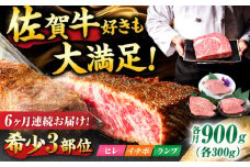 【6回定期便】佐賀牛 希少部位食べ比べ ヒレ イチボ ランプ 総計5.4kg/ 希少部位 牛肉 焼肉 吉野ヶ里町/NICK’S MEAT [FCY033]
