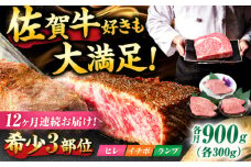 【12回定期便】佐賀牛 希少部位食べ比べ ヒレ イチボ ランプ 総計10.8kg / 希少部位 牛肉 焼肉 吉野ヶ里町/NICK’S MEAT [FCY034]