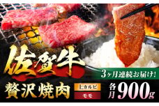 【3回定期便】 佐賀牛 焼肉満喫セット モモ 上カルビ 総計2.7kg 吉野ヶ里町/NICK’S MEAT [FCY035]