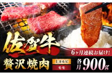 【6回定期便】 佐賀牛 焼肉満喫セット モモ 上カルビ 総計5.4kg 吉野ヶ里町/NICK’S MEAT [FCY036]
