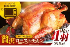 ＜食欲そそるジューシーな香り＞みつせ鶏 丸焼きロースト 1羽（約1kg）【スピード発送】| 鶏肉 とりにく とり肉 | 吉野ヶ里町/ヨコオフーズ[FAE191]