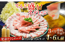 【全3回定期便】白髪ネギてんこ盛り！肥前さくらポーク 豚しゃぶセット（ロース・バラ） 計3kg 4-6人前  吉野ヶ里町/やきとり紋次郎 [FCJ096]