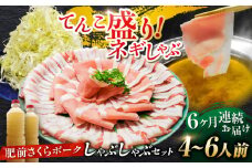 【全6回定期便】白髪ネギてんこ盛り！肥前さくらポーク 豚しゃぶセット（ロース・バラ） 計6kg 4-6人前  吉野ヶ里町/やきとり紋次郎 [FCJ097]