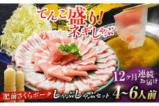 【全12回定期便】白髪ネギてんこ盛り！肥前さくらポーク 豚しゃぶセット（ロース・バラ） 計12kg 4-6人前  吉野ヶ里町/やきとり紋次郎 [FCJ098]