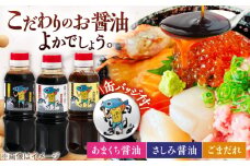 【釣りよかでしょう。× ますよね 海鮮丼屋】オリジナル調味料 300ml×3種（さしみ醤油・あまくち醤油・ごまだれ） 釣りよか缶バッジ付 吉野ヶ里町/株式会社TRY [FDJ001]