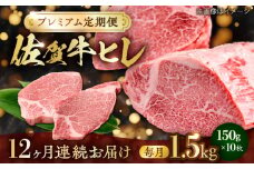 【全12回・プレミアム定期便】　極上の贅沢! 佐賀牛 A4 A5等級 ヒレステーキ 各月1.5kg（150g×10）吉野ヶ里町/NICK’S MEAT [FCY038]