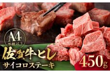 【一口で広がる贅沢な旨味！】　佐賀牛 A4 A5等級 ヒレ サイコロステーキ 450g ステーキ ヒレ ヒレ肉 ヒレステーキ ステーキ ひれ  吉野ヶ里町/NICK’S MEAT [FCY039]