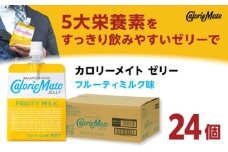 カロリーメイト ゼリー 215g×24個（フルーティミルク味） ゼリー ぜりー ミルク スポーツ カロリーメイト 大塚製薬株式会社/吉野ヶ里町 [FBD027]