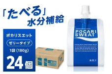 ポカリスエット ゼリー 180g×24個 ポカリ ポカリスエット ゼリー 大塚製薬株式会社/吉野ヶ里町 [FBD028]