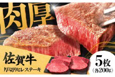 佐賀牛厚切りヒレステーキ　200g×5枚 肉 牛肉 ステーキ 吉野ヶ里町/久田精肉店 [FDN001]