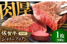 佐賀牛ヒレシャトーブリアン　200g×1枚 肉 牛肉 ステーキ 吉野ヶ里町/久田精肉店 [FDN005]