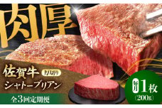 【全3回定期便】佐賀牛ヒレシャトーブリアン 200g×１枚 肉 牛肉 ステーキ 吉野ヶ里町/久田精肉店 [FDN006]