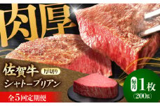【全5回定期便】佐賀牛ヒレシャトーブリアン　200g×１枚 肉 牛肉 ステーキ 吉野ヶ里町/久田精肉店 [FDN007]