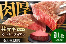 【全10回定期便】佐賀牛ヒレシャトーブリアン　200g×１枚 肉 牛肉 ステーキ 吉野ヶ里町/久田精肉店 [FDN008]