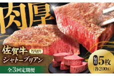 【全3回定期便】 佐賀牛ヒレシャトーブリアン　200g×5枚 吉野ヶ里町/久田精肉店 [FDN010]
