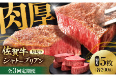 【全3回定期便】 佐賀牛ヒレシャトーブリアン　200g×5枚 吉野ヶ里町/久田精肉店 [FDN010]