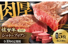 【全10回定期便】 佐賀牛ヒレシャトーブリアン　200g×5枚 肉 牛肉 ステーキ 吉野ヶ里町/久田精肉店 [FDN012]