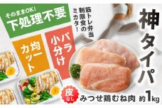 【高タンパク低脂質！筋トレに！】　みつせ鶏 皮なし鶏むね肉（バラ凍結/筋取り）約1kg（210g×5袋）【スピード発送】| 鶏肉 とりにく とり肉 胸肉 ムネ 小分け おかず 小分け | 吉野ヶ里町/ヨコオフーズ[FAE192]