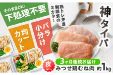 【全3回定期便】【高タンパク低脂質！筋トレに！】　みつせ鶏 皮なし鶏むね肉（バラ凍結/筋取り）約1kg（210g×5袋） 鶏肉 とりにく とり肉 胸肉 ムネ 小分け おかず 小分け ヨコオフーズ / 吉野ヶ里町 [FAE193]