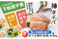 【全6回定期便】【高タンパク低脂質！筋トレに！】　みつせ鶏 皮なし鶏むね肉（バラ凍結/筋取り）約1kg（210g×5袋）鶏肉 とりにく とり肉 胸肉 ムネ 小分け おかず 小分け ヨコオフーズ / 吉野ヶ里町 [FAE194]