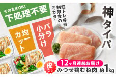 【全12回定期便】【高タンパク低脂質！筋トレに！】　みつせ鶏 皮なし鶏むね肉（バラ凍結/筋取り）約1kg（210g×5袋）鶏肉 とりにく とり肉 胸肉 ムネ 小分け おかず 小分け ヨコオフーズ / 吉野ヶ里町 [FAE195]