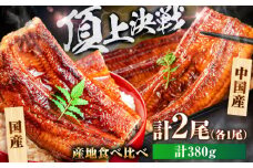 【国産/中国産】うなぎ蒲焼 食べ比べセット 2尾 計380g（160g×1/220g×1）吉野ヶ里町/株式会社フジマキ うなぎ ウナギ 蒲焼 [FDM001]