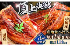 【全3回定期便】【国産/中国産】うなぎ蒲焼 食べ比べセット 2尾 計380g（160g×1/220g×1）吉野ヶ里町/株式会社フジマキ うなぎ ウナギ 蒲焼 [FDM005]