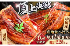 【全6回定期便】【国産/中国産】うなぎ蒲焼 食べ比べセット 2尾 計380g（160g×1/220g×1）吉野ヶ里町/株式会社フジマキ うなぎ ウナギ 蒲焼 [FDM006]