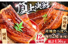 【全12回定期便】【国産/中国産】うなぎ蒲焼 食べ比べセット 2尾 計380g（160g×1/220g×1）吉野ヶ里町/株式会社フジマキ うなぎ ウナギ 蒲焼 [FDM007]