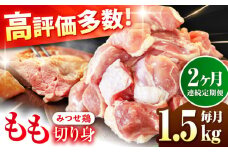 【1.5kg×2回定期便】赤鶏「みつせ鶏」もも切身（バラ凍結）1.5kg（300gｘ5袋）吉野ヶ里町/ヨコオフーズ [FAE196]
