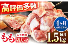 【1.5kg×4回定期便】赤鶏「みつせ鶏」もも切身（バラ凍結）1.5kg（300gｘ5袋）吉野ヶ里町/ヨコオフーズ [FAE197]